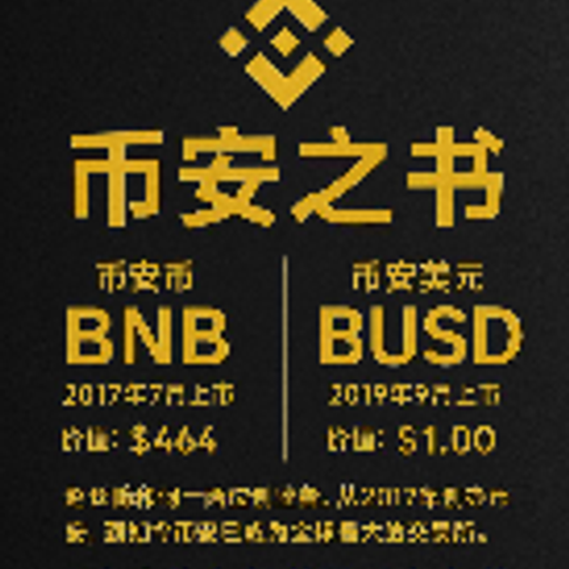 币安之书