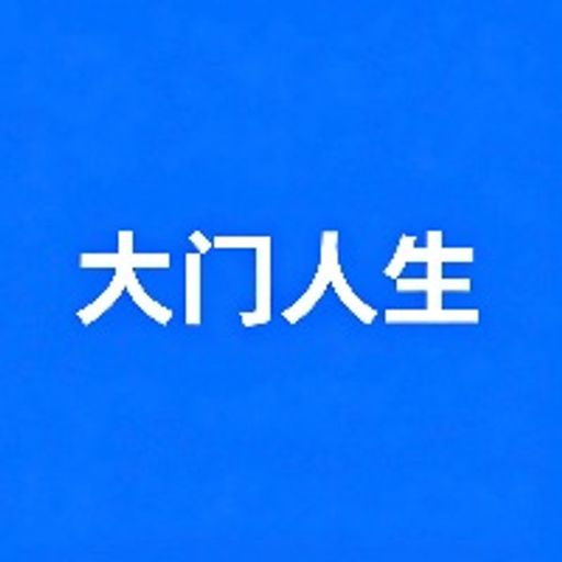大门人生