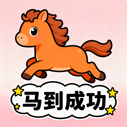 马到成功
