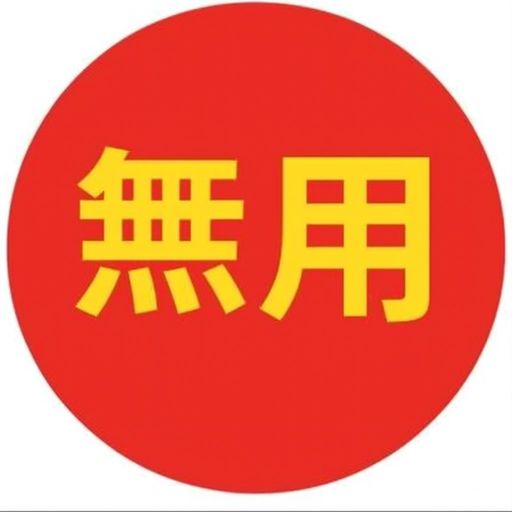无用