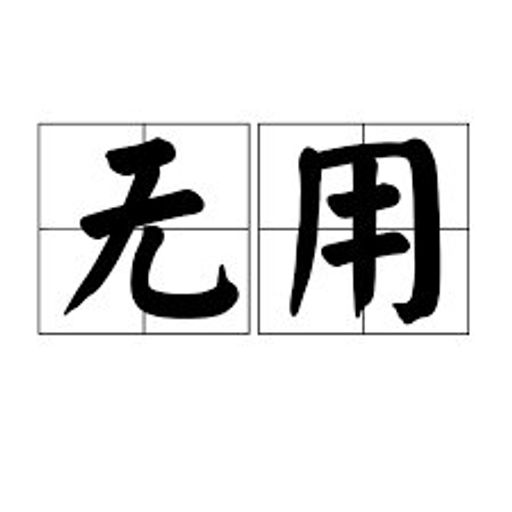 无用
