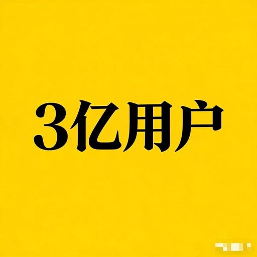 币安突破3亿用户