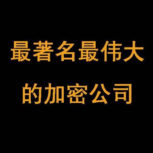 最著名最伟大的加密公司