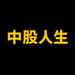 中股人生