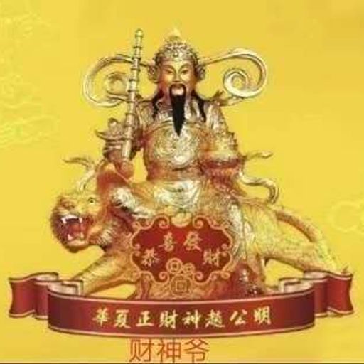财神