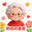 奶奶的最爱