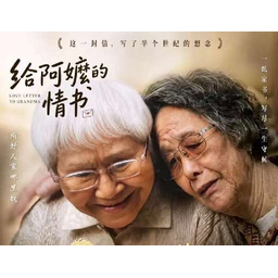 给阿嬷的情书