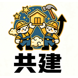 共建
