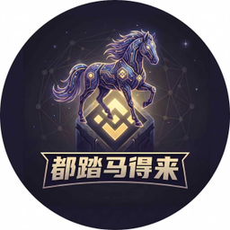 都踏马得来