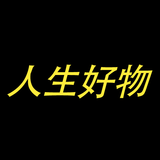 人生好物