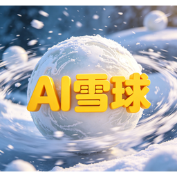 AI雪球