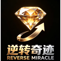 逆转奇迹