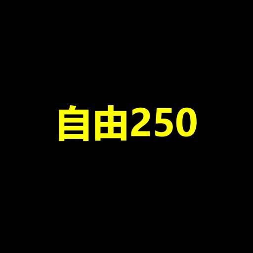 自由250