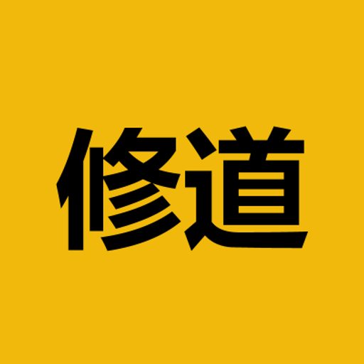 修道