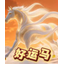 好运马