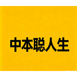 中本聪人生
