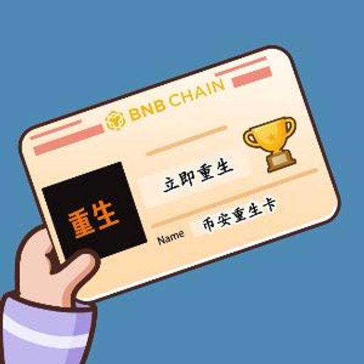 币安重生卡