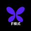 F模式
