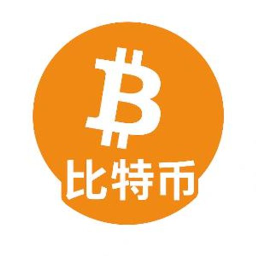 比特币