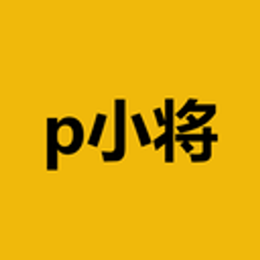 p小将