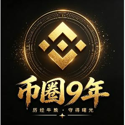币圈9年