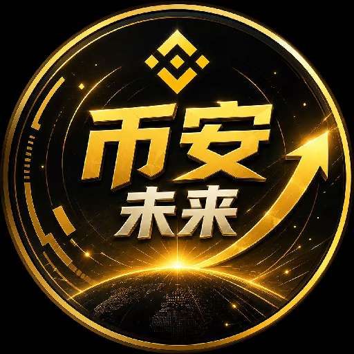 币安未来