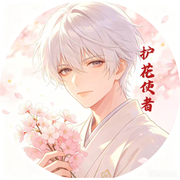 护花使者