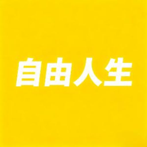 自由人生