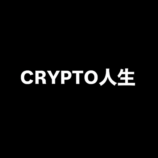CRYPTO 人生