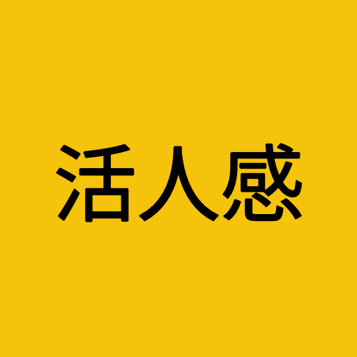 活人感