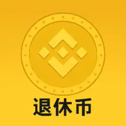 退休币
