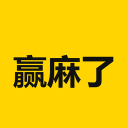 赢麻了
