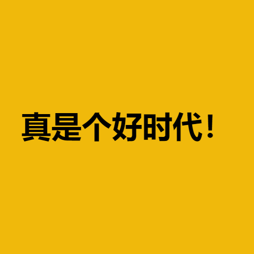 真是个好时代！