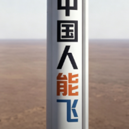 中国人能飞