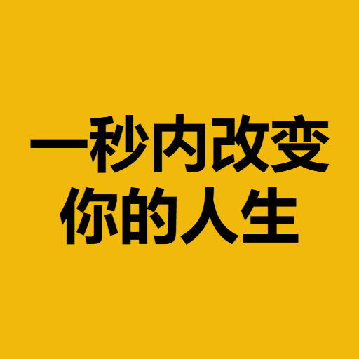 一秒内改变你的人生