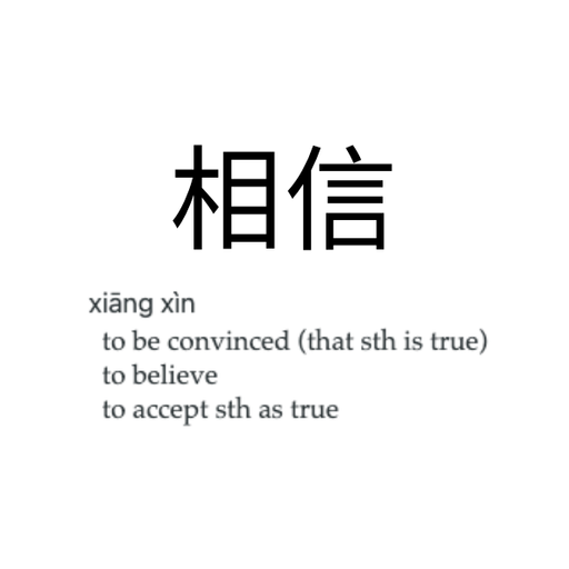相信