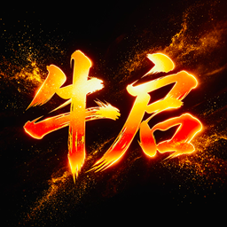 牛启