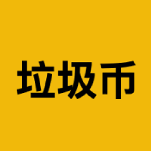 垃圾币