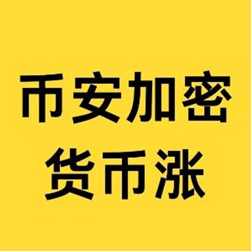 币安加密货币涨