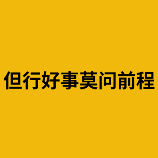但行好事莫问前程