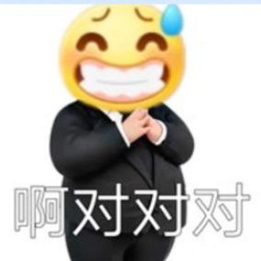 啊 對對對