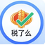 税了么