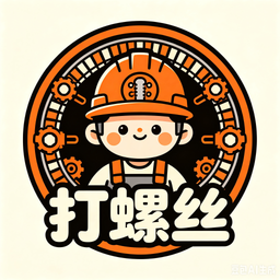 打螺丝