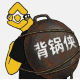 背锅侠