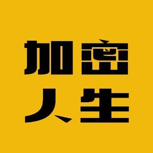 加密人生