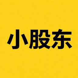 小股东