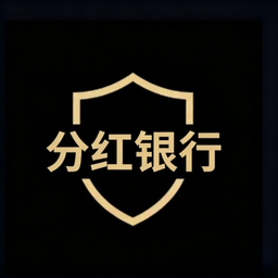 分红银行