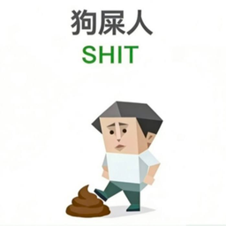 狗屎人