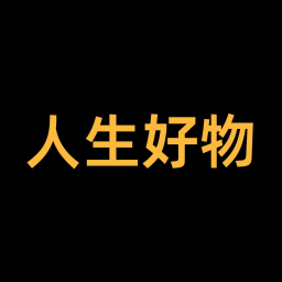 人生好物