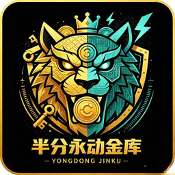半分永动金库
